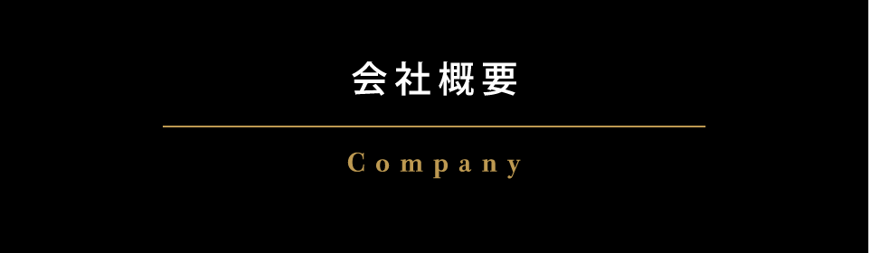 会社概要